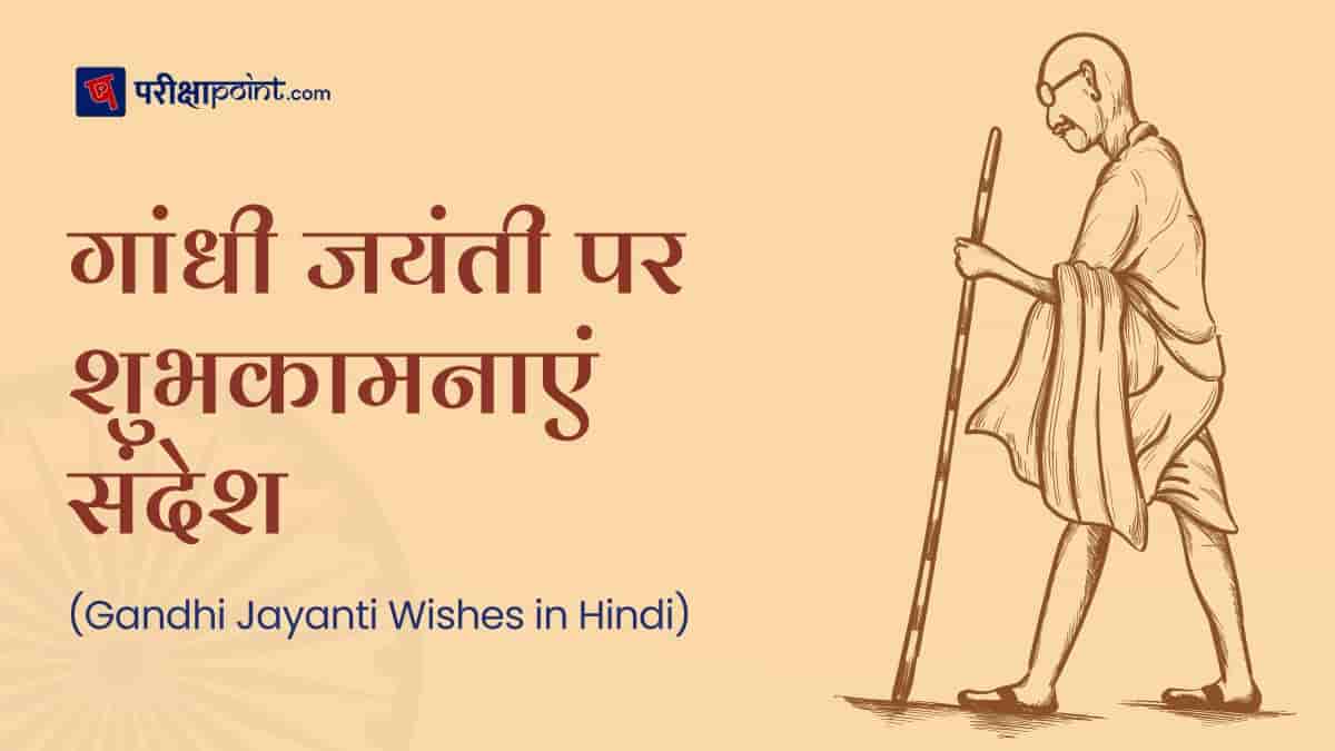 Gandhi Jayanti Wishes in Hindi