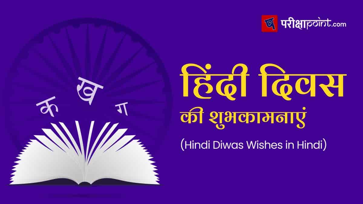 hindi diwas wishes in hindi