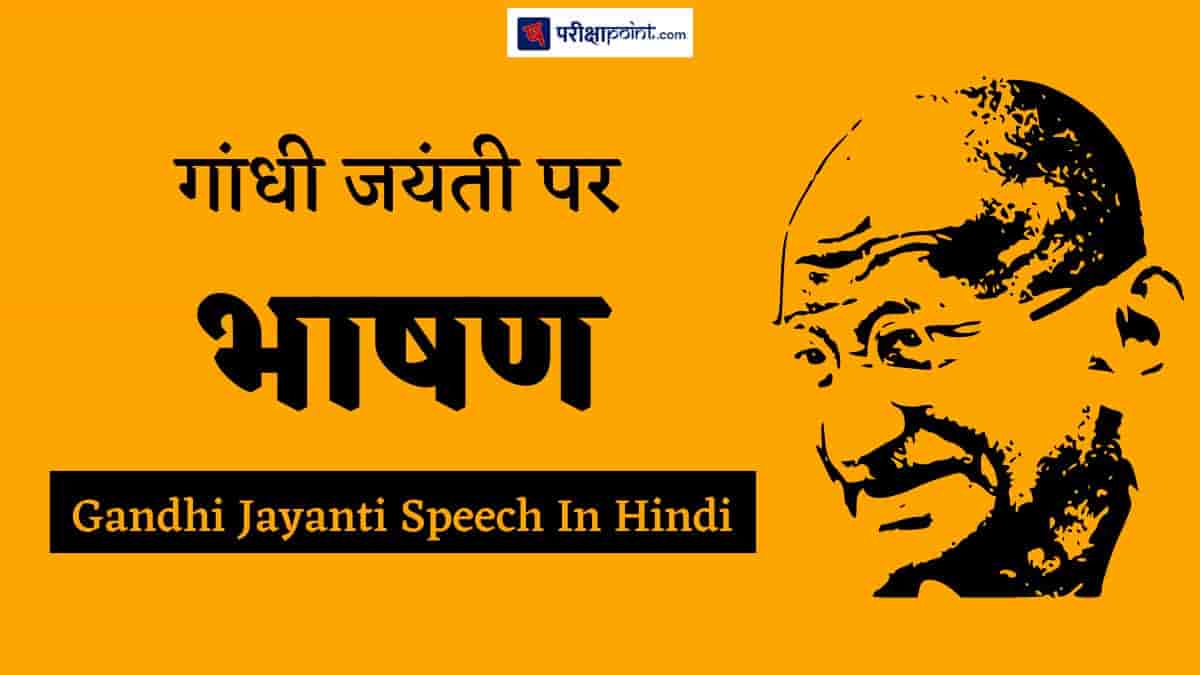 गांधी जयंती पर भाषण (Speech On Gandhi Jayanti In Hindi)