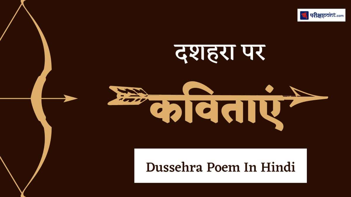 दशहरा पर कविताएं (Poems On Dussehra In Hindi)
