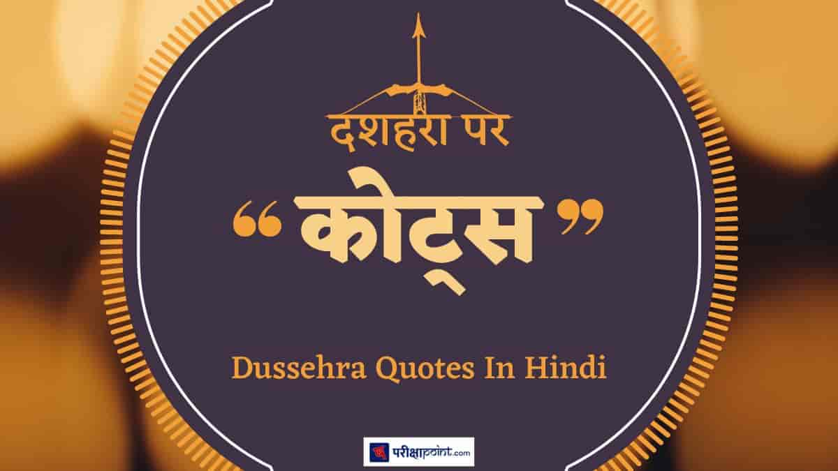 दशहरा पर कोट्स (Quotes On Dussehra In Hindi)
