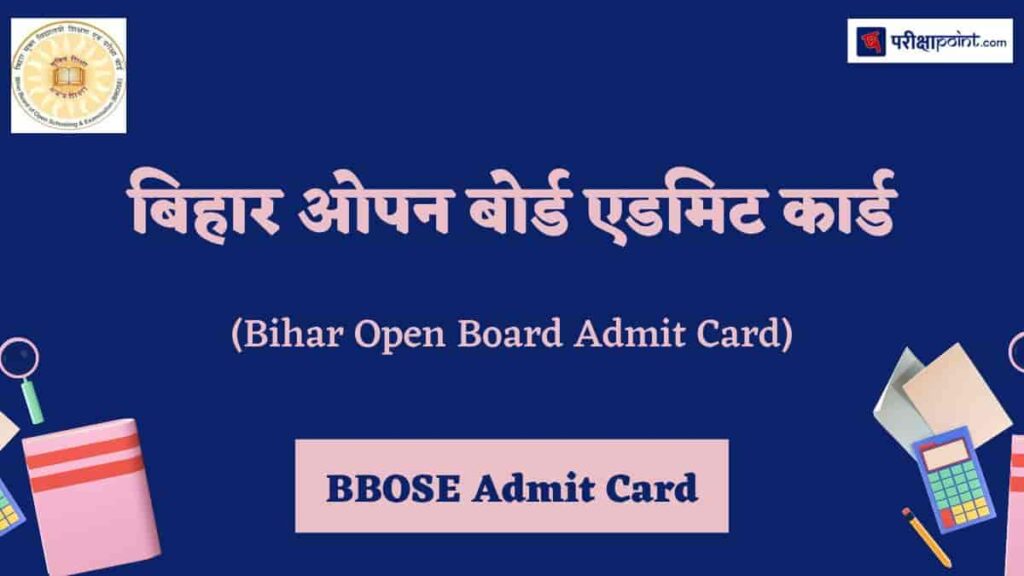 बिहार ओपन बोर्ड एडमिट कार्ड (BBOSE Admit Card 2024 Class 10th, 12th)