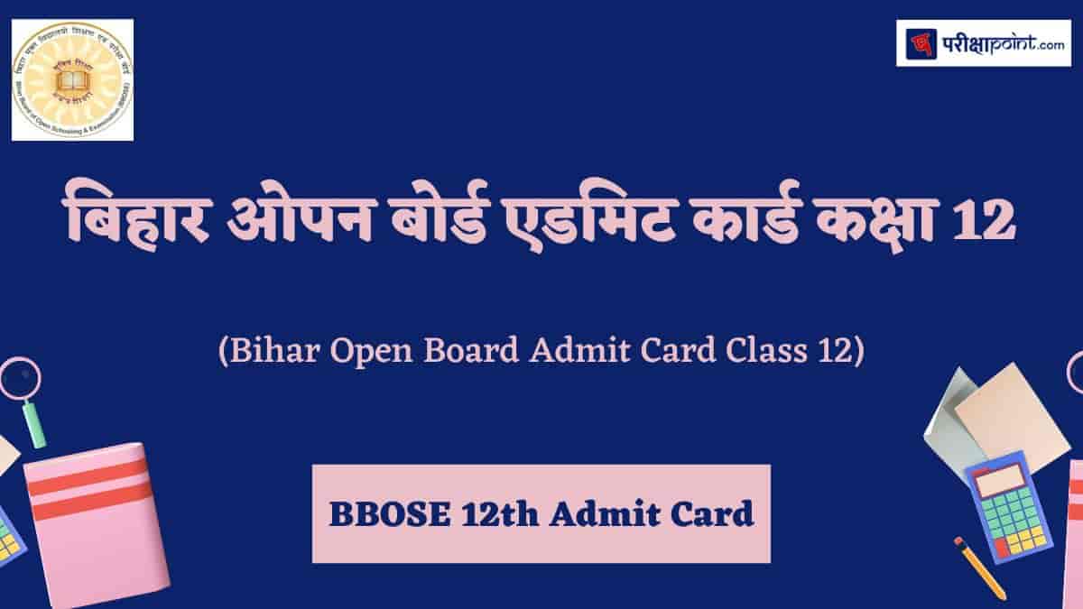 बिहार ओपन बोर्ड एडमिट कार्ड कक्षा 12 (Bihar Open Board Admit Card Class 12)
