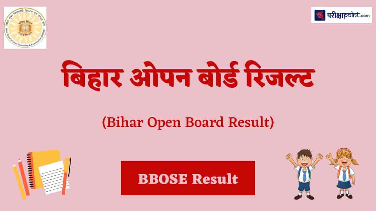 बिहार ओपन बोर्ड रिजल्ट (Bihar Open Board Result)