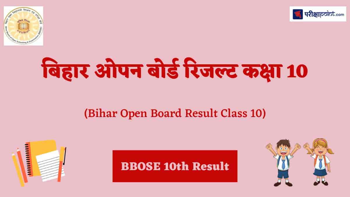 बिहार ओपन बोर्ड रिजल्ट कक्षा 10 (Bihar Open Board Result Class 10)