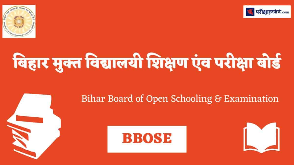 बिहार ओपन बोर्ड (Bihar Open Board)