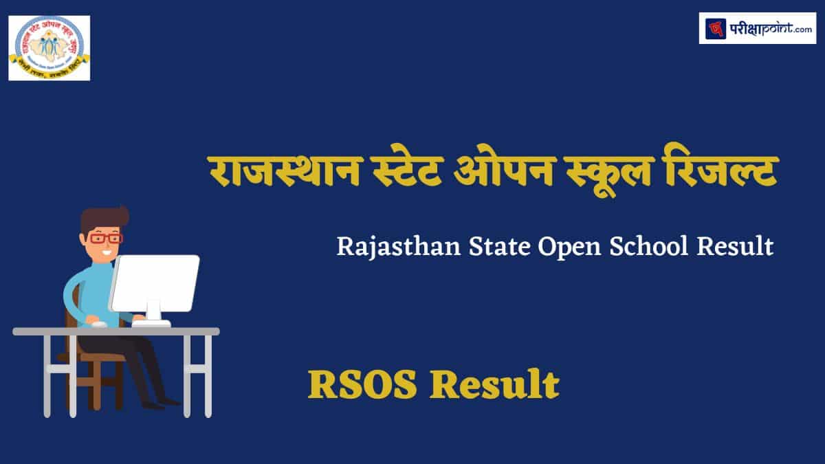 राजस्थान ओपन बोर्ड रिजल्ट (Rajasthan Open Board Result)