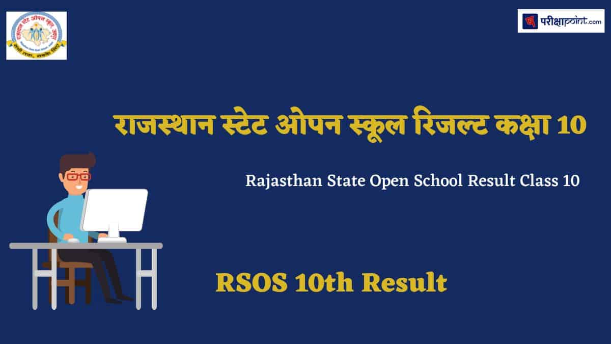राजस्थान ओपन बोर्ड रिजल्ट कक्षा 10 (Rajasthan Open Board Result Class 10)