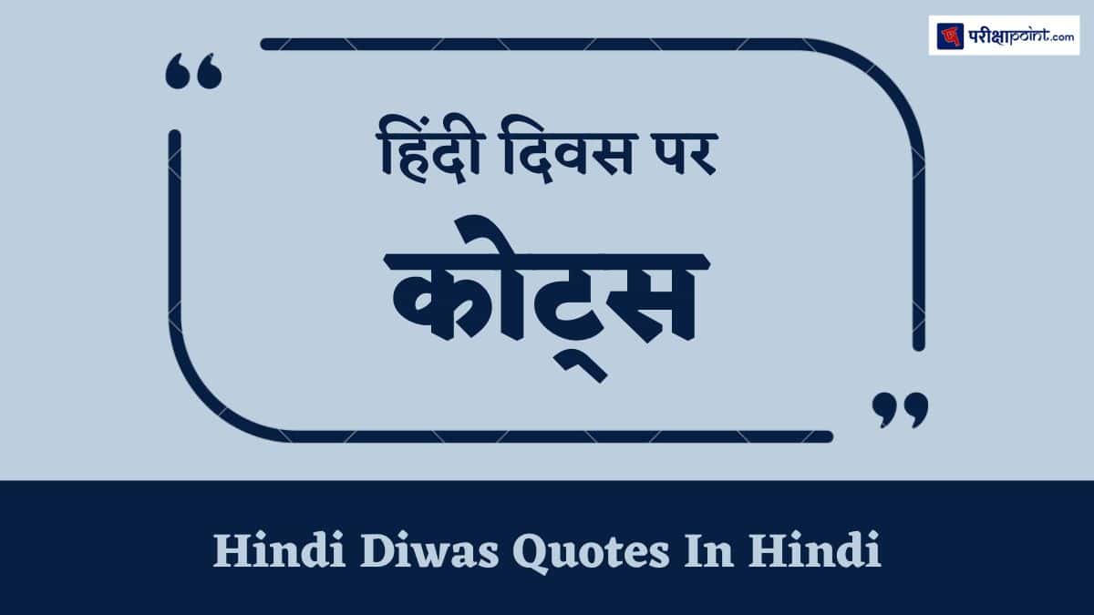 हिंदी दिवस पर कोट्स (Quotes On Hindi Diwas In Hindi)