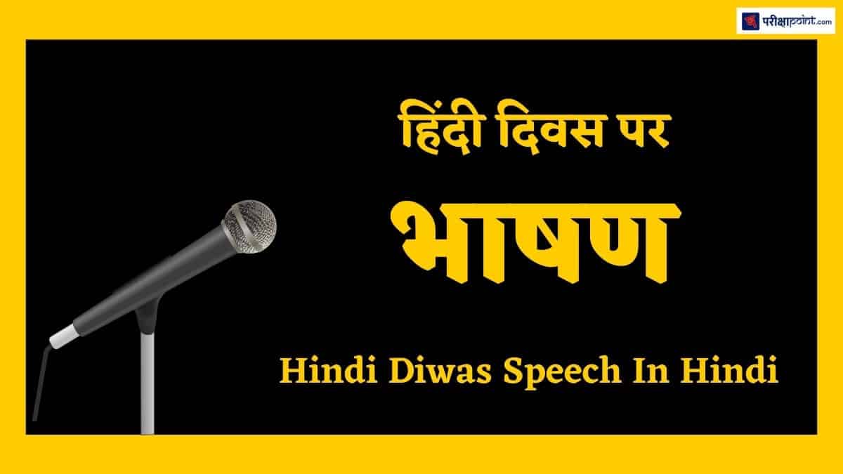 हिंदी दिवस पर भाषण (Speech On Hindi Diwas In Hindi)