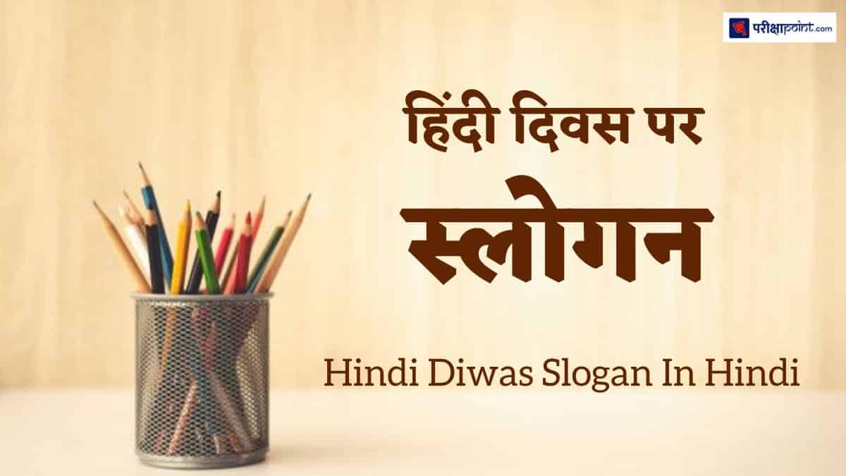 हिंदी दिवस पर स्लोगन/नारे (Slogan On Hindi Diwas In Hindi)