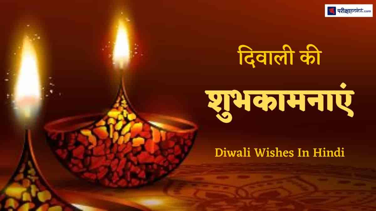 दिवाली की शुभकामनाएं (Diwali Wishes In Hindi ...