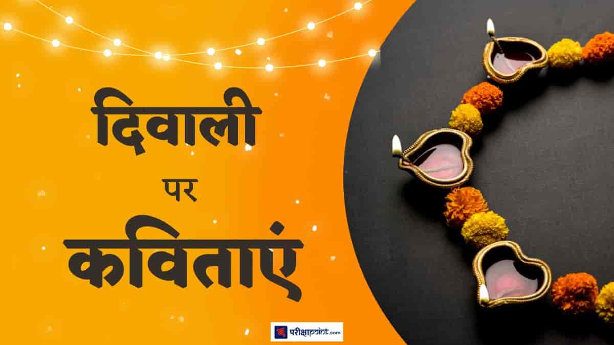 दिवाली पर कविताएं (Poems On Diwali In Hindi)