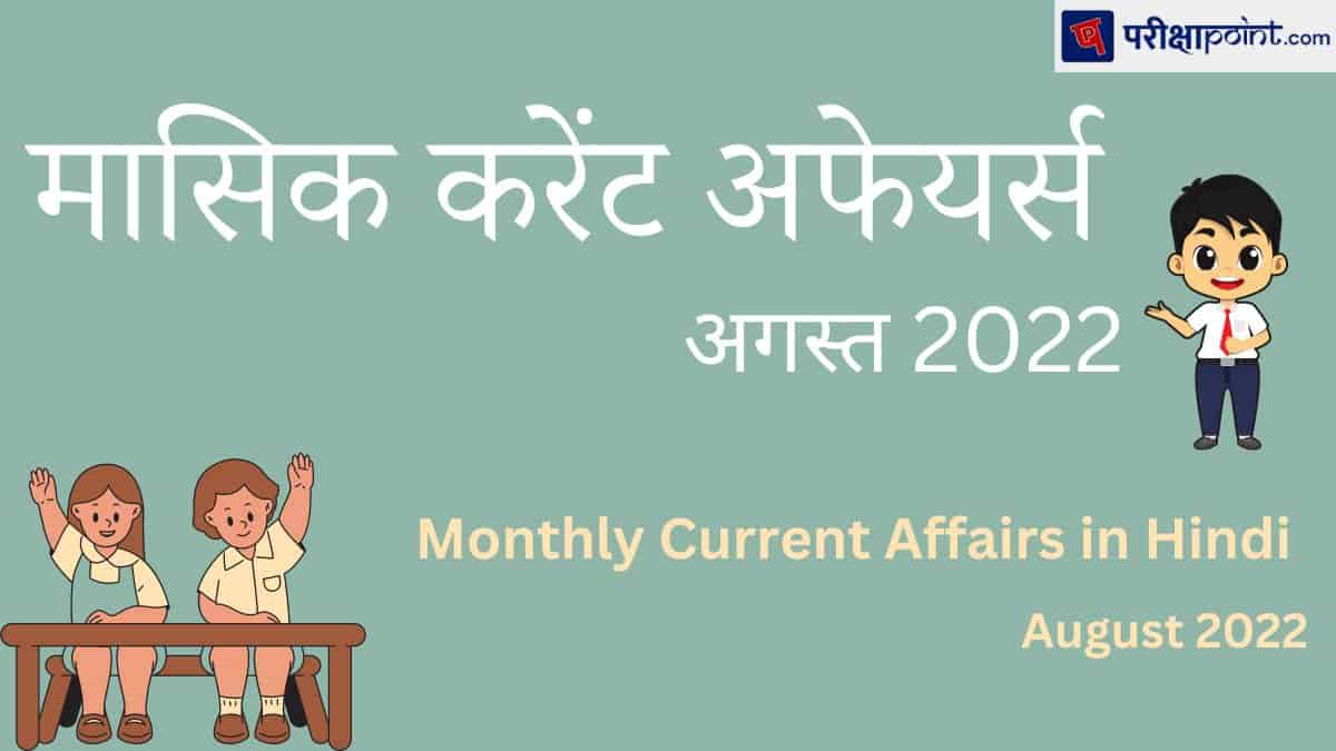 मासिक करेंट अफेयर्स अगस्त 2022 (Monthly Current Affairs August 2022 in Hindi)