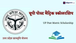 यूपी पोस्ट मैट्रिक स्कॉलरशिप (UP Post Matric Scholarship)