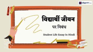 essay on college life in hindi