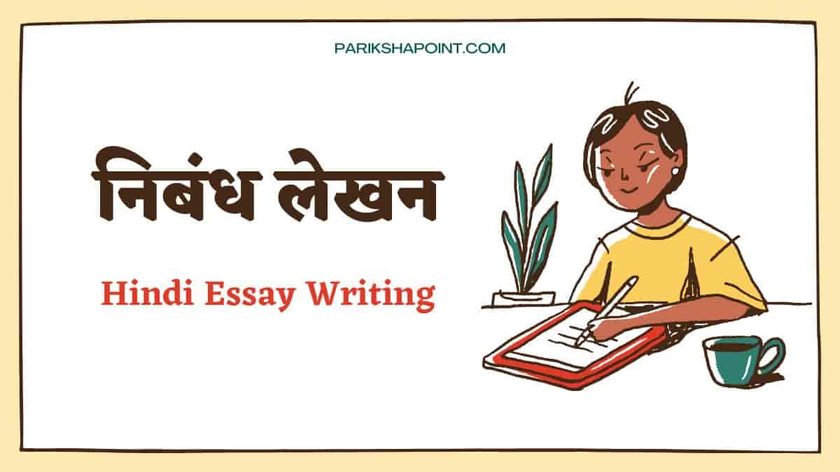 100+विषयों पर निबंध (Essay In Hindi) | Nibandh