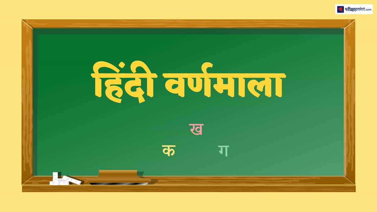 हिंदी वर्णमाला (Hindi Varnamala) | Alphabets In Hindi ...