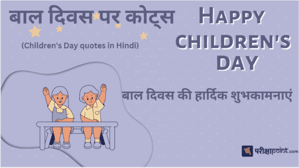 children day quotes in hindi