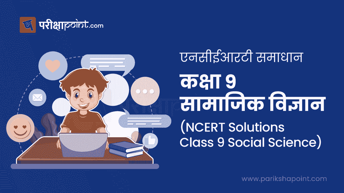 ncert solutions class 9 social science