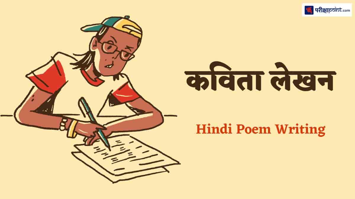 कविता (Poem In Hindi)