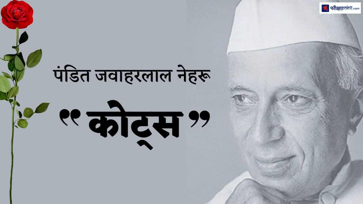 पंडित जवाहरलाल नेहरू कोट्स (Pandit Jawaharlal Nehru Quotes In Hindi)