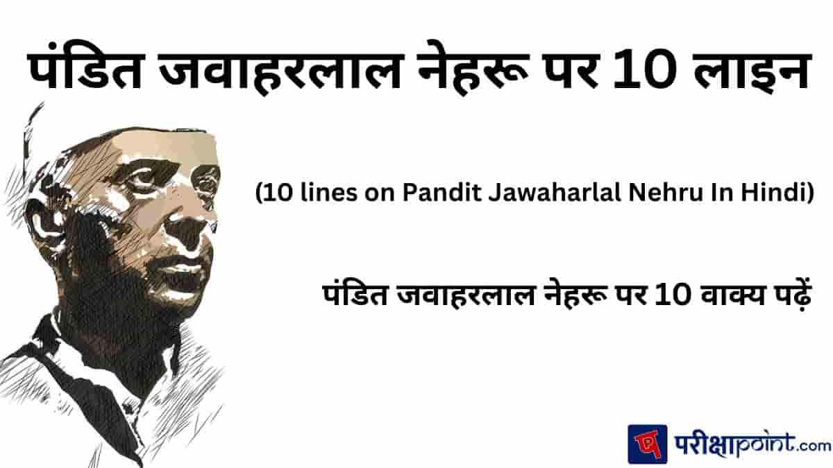 पंडित जवाहरलाल नेहरू पर 10 लाइन (10 lines on Pandit Jawaharlal Nehru In Hindi) पंडित जवाहरलाल नेहरू पर 10 वाक्य पढ़ें