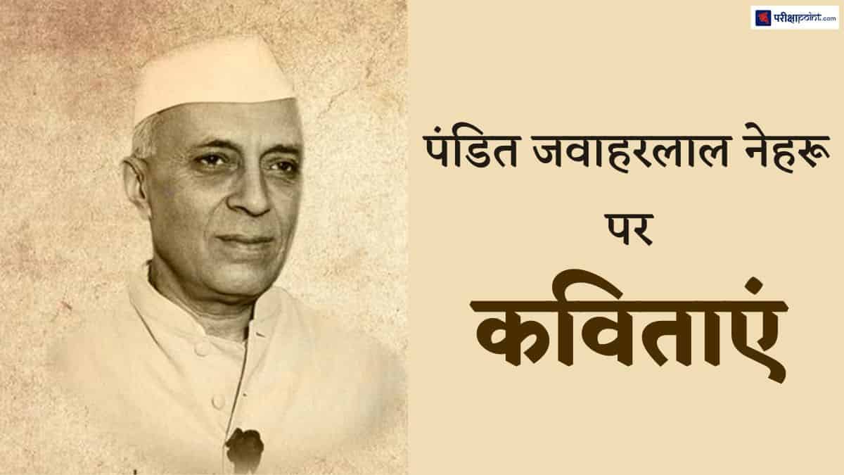 पंडित जवाहरलाल नेहरू पर कविताएं (Poems On Pandit Jawaharlal Nehru In Hindi)