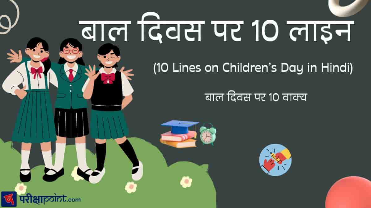 बाल दिवस पर 10 लाइन (10 Lines on Children’s Day in Hindi)