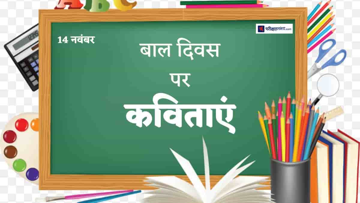 बाल दिवस पर कविताएं (Poems On Children's Day In Hindi)