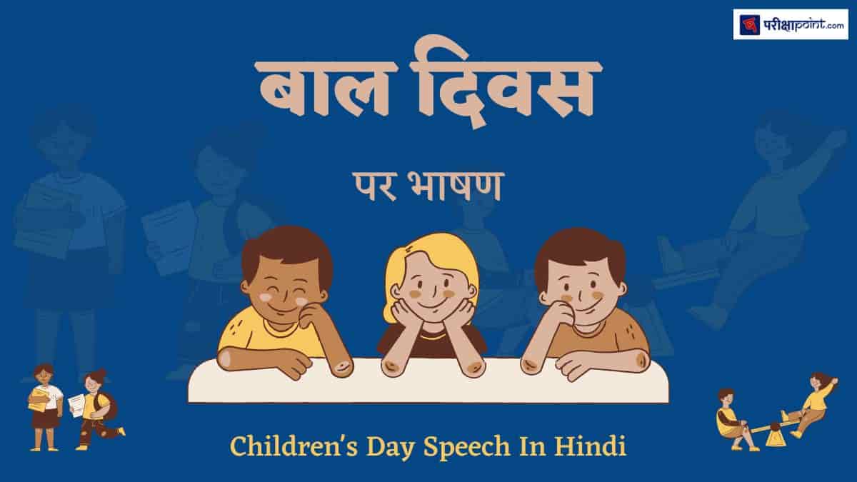 बाल दिवस पर भाषण (Speech On Children's Day In Hindi)