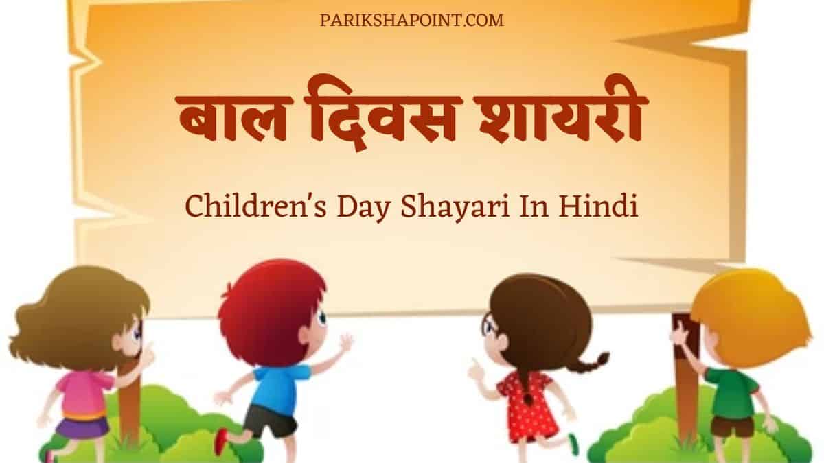 बाल दिवस पर शायरी (Shayari On Children's Day In Hindi)