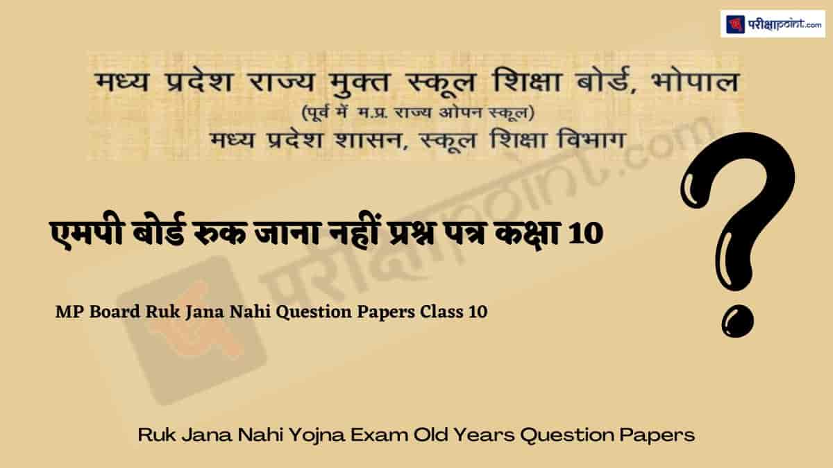 एमपी बोर्ड रुक जाना नहीं प्रश्न पत्र कक्षा 10वीं (MP Board Ruk Jana Nahi Question Papers Class 10th)