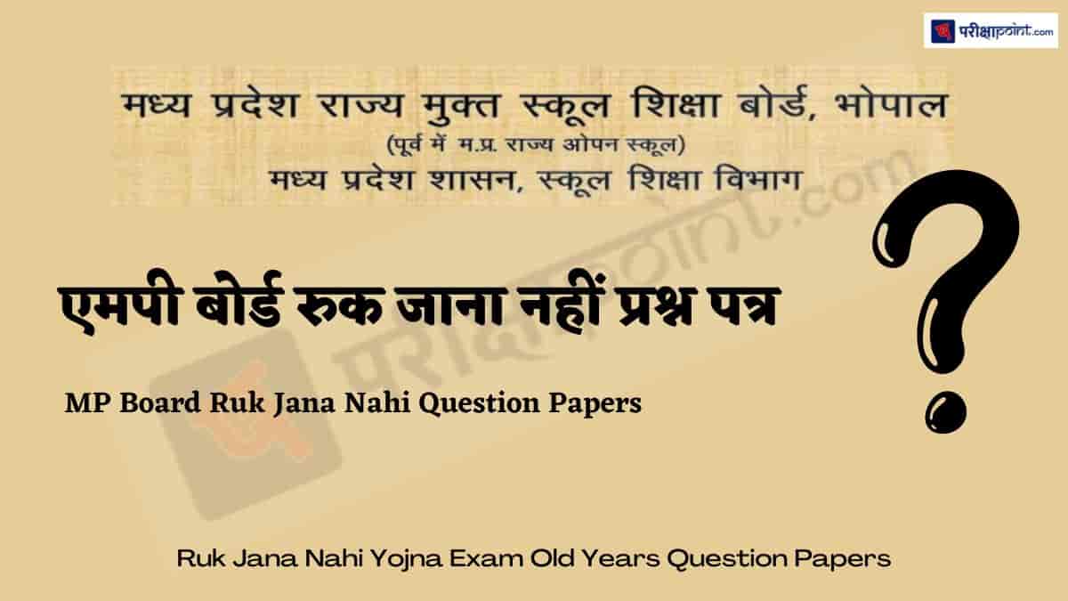 एमपी बोर्ड रुक जाना नहीं प्रश्न पत्र (MP Board Ruk Jana Nahi Question Papers)