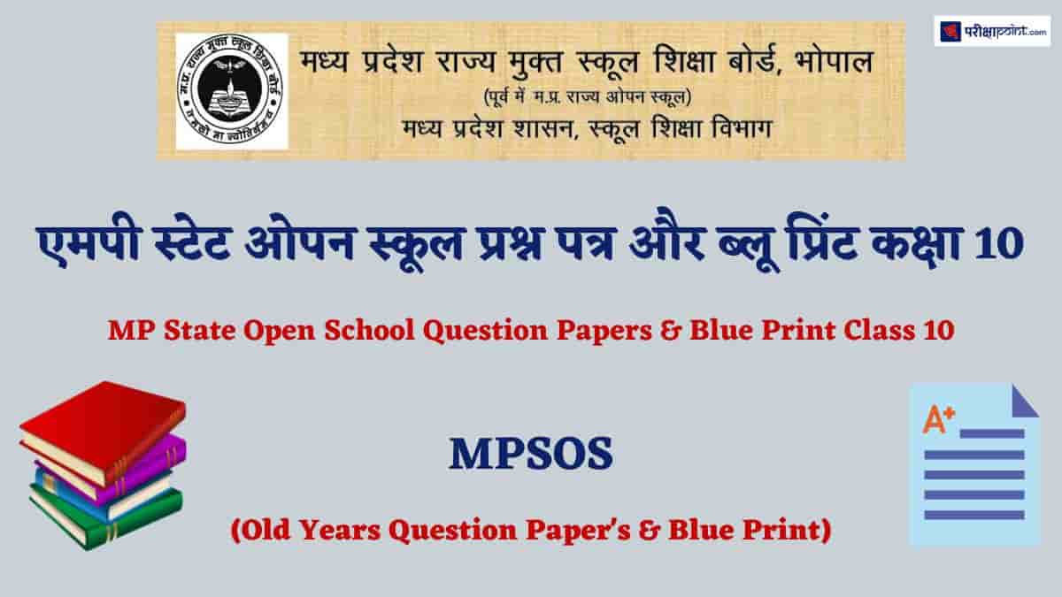 एमपी ओपन स्कूल प्रश्न पत्र और ब्लू प्रिंट कक्षा 10वीं (MP Open School Question Papers & Blue Print Class 10th)