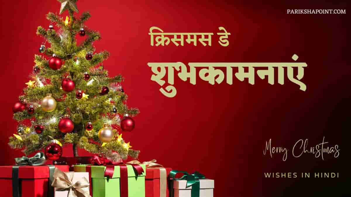 क्रिसमस डे की हार्दिक शुभकामनाएं (Christmas Day Wishes In Hindi)