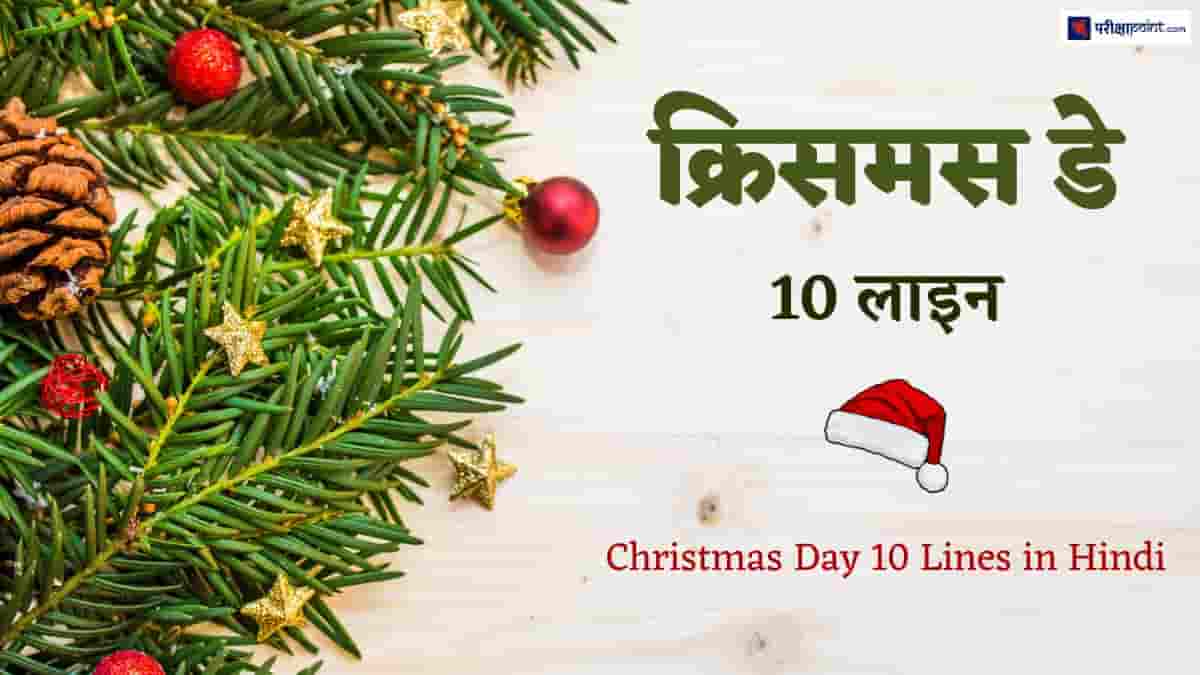 क्रिसमस डे पर 10 लाइन (10 Lines On Christmas Day In Hindi)