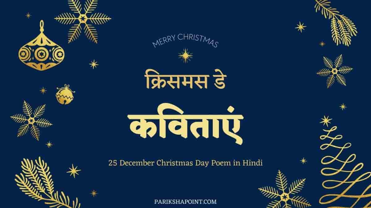 क्रिसमस डे पर कविताएं (Poems On Christmas Day In Hindi)