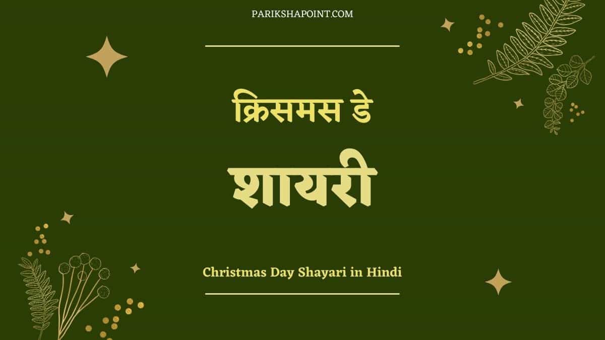 क्रिसमस डे पर शायरी (Shayari On Christmas Day In Hindi)