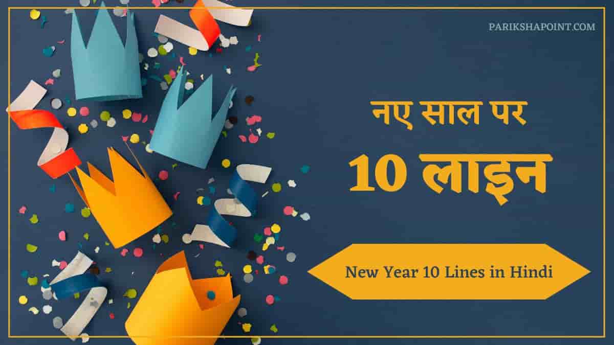 नए साल पर 10 लाइन (10 Lines On New Year In Hindi)