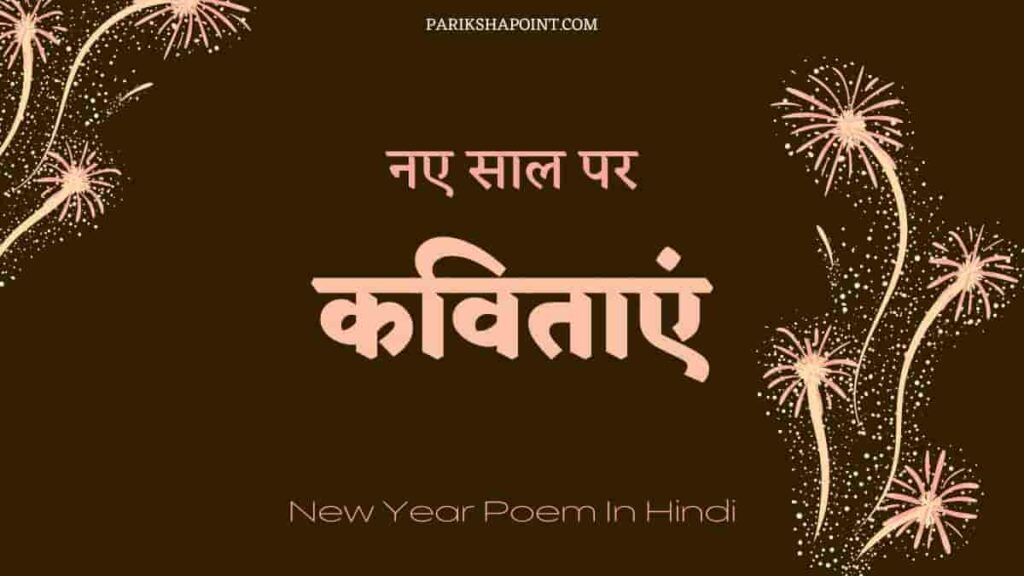 poems-on-new-year-in-hindi-01