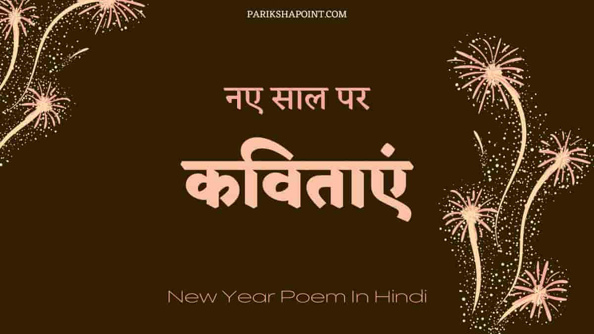 नए साल पर कविताएं (Poems On New Year In Hindi)