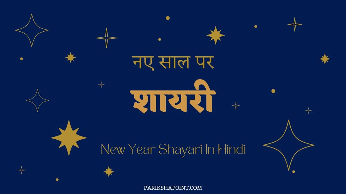 नए साल पर शायरी (Shayari On New Year In Hindi)