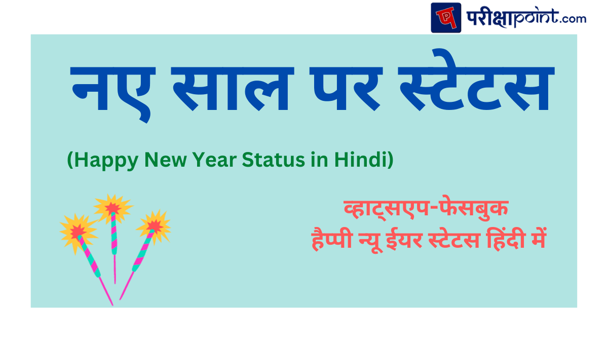 नए साल पर स्टेटस (Happy New Year Status in Hindi)