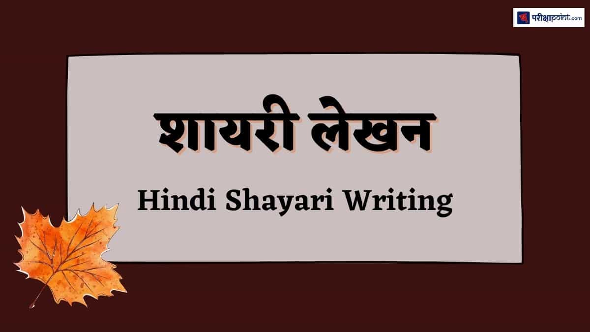 शायरी (Shayari In Hindi)