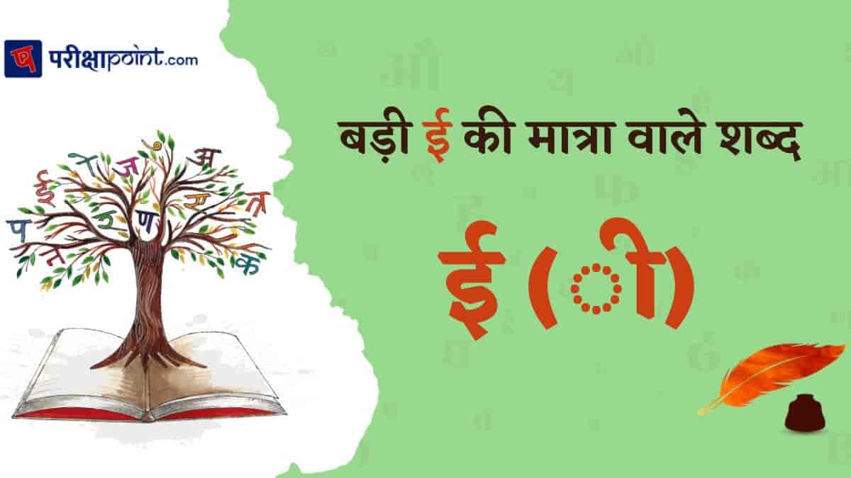 बड़ी ई की मात्रा वाले शब्द और वाक्य (Badi Ee Ki Matra Wale Shabd Aur Vakya)