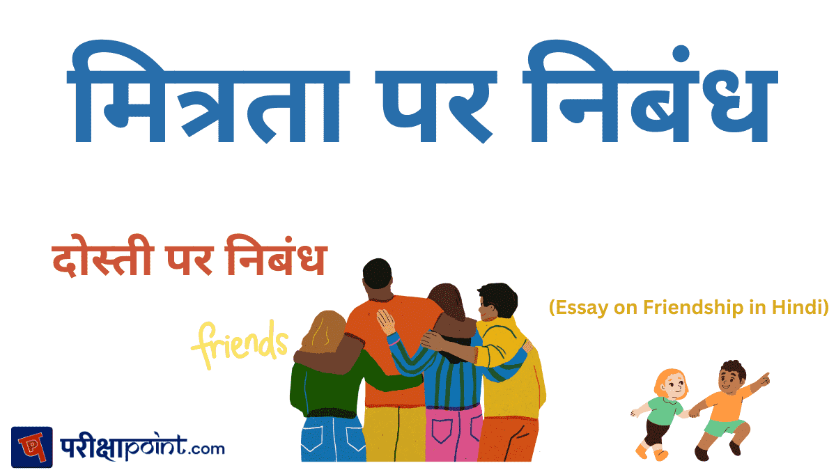 मित्रता पर निबंध (Essay on Friendship in Hindi ...