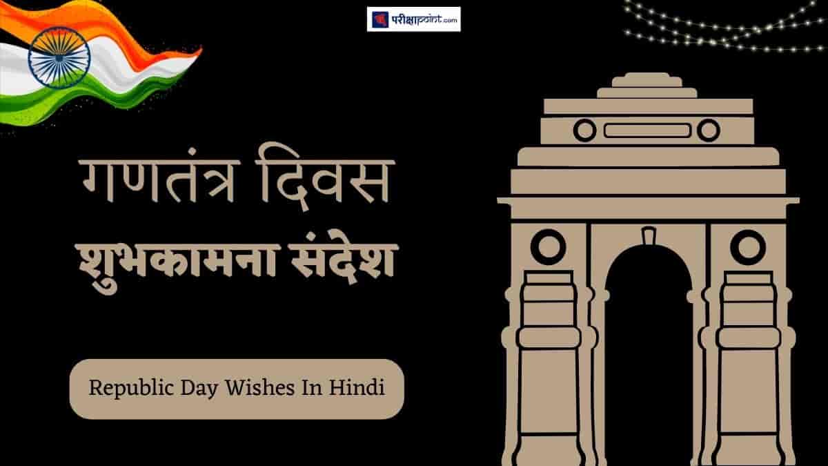 गणतंत्र दिवस की हार्दिक शुभकामनाएं (Republic Day Wishes In Hindi)