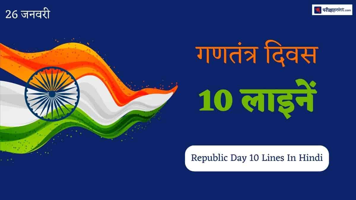 गणतंत्र दिवस पर 10 लाइनें (10 Lines On Republic Day In Hindi)