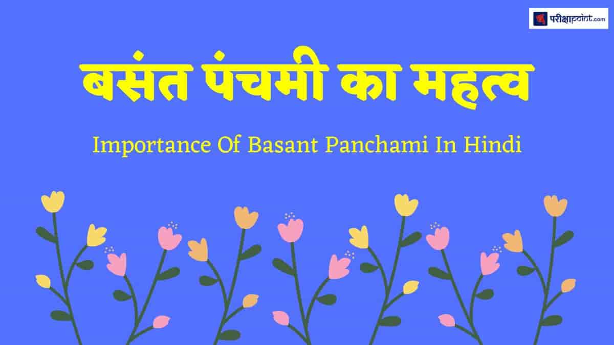 बसंत पंचमी का महत्व (Importance Of Basant Panchami In Hindi)